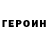 Героин VHQ Vyacheslav Seleznev